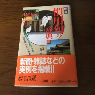 ショウガクカン(小学館)の慣用句辞典 (語学/参考書)