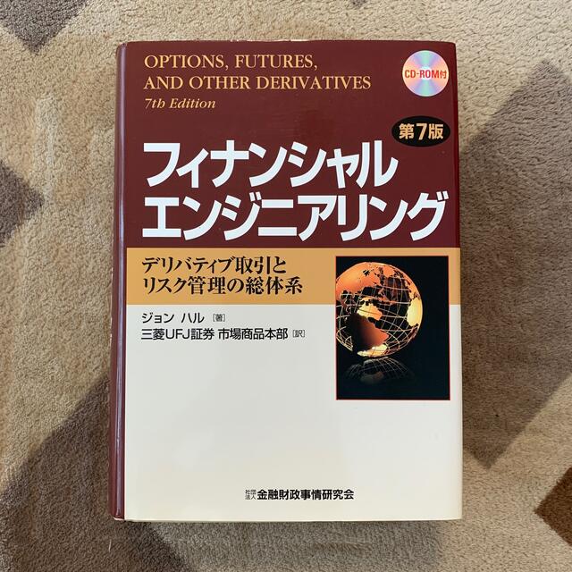 フィナンシャルエンジニアリング デリバティブ取引とリスク管理の総体系