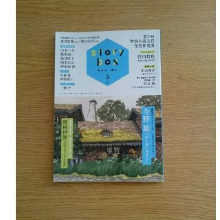 ショウガクカン(小学館)のstory box 2021年5月号 小学館(アート/エンタメ/ホビー)