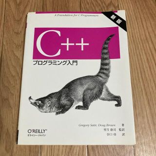 Ｃ＋＋プログラミング入門 新版(コンピュータ/IT)