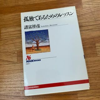 孤独であるためのレッスン(文学/小説)