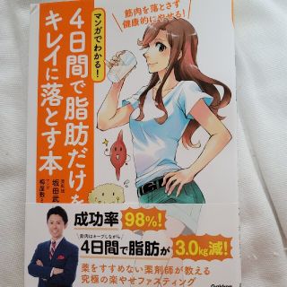 マンガでわかる！４日間で脂肪だけをキレイに落とす本(ファッション/美容)