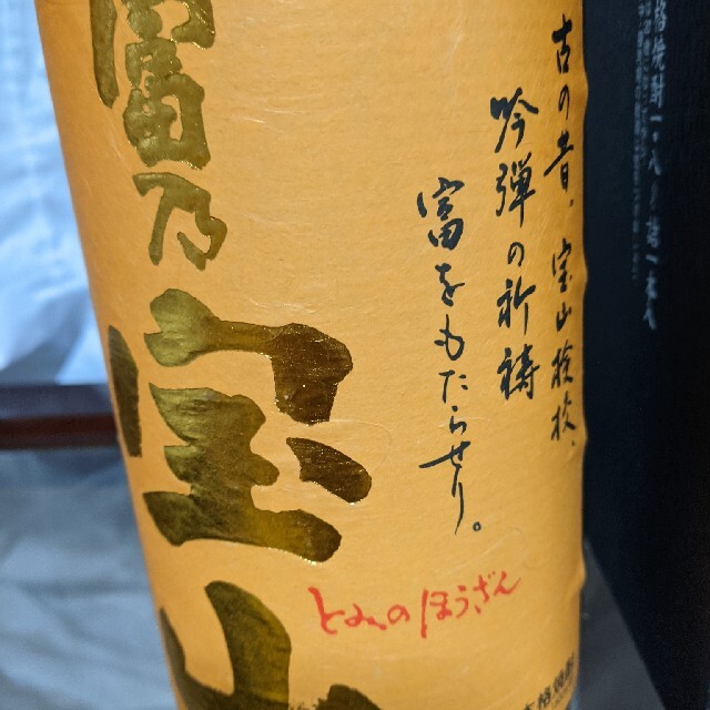 箱入り1.8L 富の宝山 焼酎