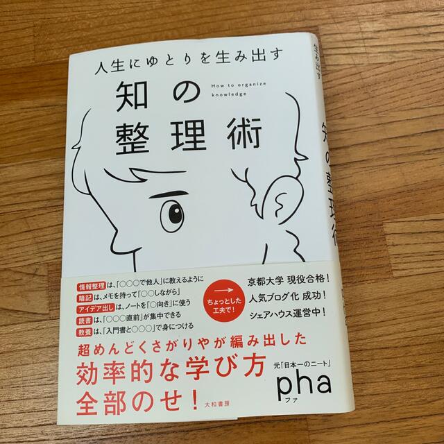 専用人生にゆとりを生み出す知の整理術 エンタメ/ホビーの本(ビジネス/経済)の商品写真