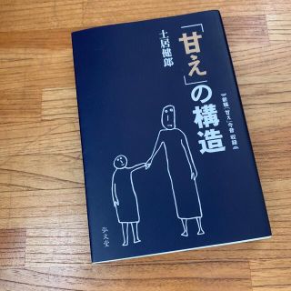 「甘え」の構造 増補普及版(人文/社会)