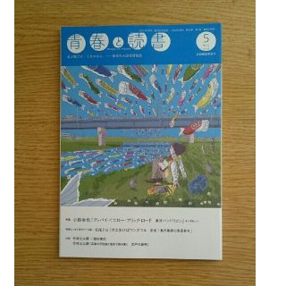 シュウエイシャ(集英社)の青春と読書　2021年5月号　集英社(アート/エンタメ/ホビー)