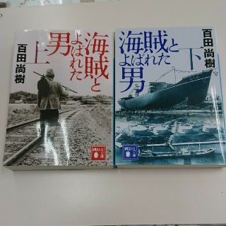 海賊とよばれた男 上下セット(その他)