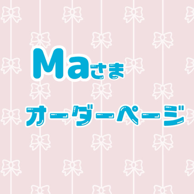 Ma様 オーダーページ 品質満点! www.toyotec.com