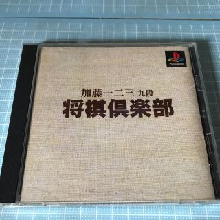 プレイステーション(PlayStation)の加藤一二三九段　将棋倶楽部(家庭用ゲームソフト)