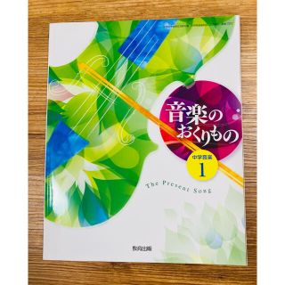 音楽のおくりもの 中学音楽 1  教育出版　令和2年発行(語学/参考書)