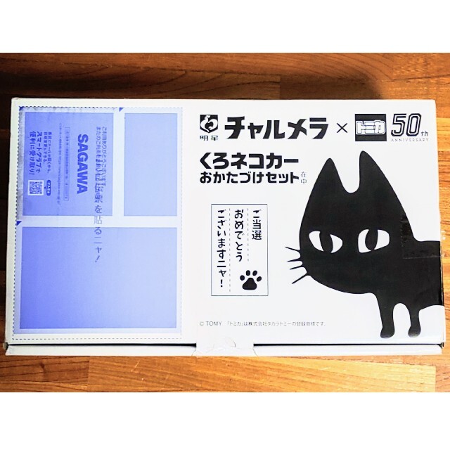 【非売品】懸賞　チャルメラ×トミカ50周年　くろネコカーおかたづけセット