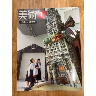 美術 1 出会いと広がり　日本文教出版　令和2年発行(語学/参考書)