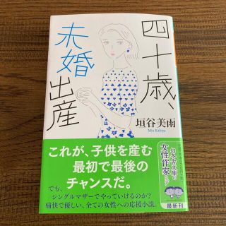 ゲントウシャ(幻冬舎)の四十歳、未婚出産　垣谷美雨　美品(文学/小説)