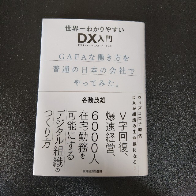 世界一わかりやすいＤＸ入門 ＧＡＦＡな働き方を普通の日本の会社でやってみた。 エンタメ/ホビーの本(ビジネス/経済)の商品写真