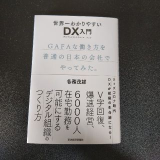 世界一わかりやすいＤＸ入門 ＧＡＦＡな働き方を普通の日本の会社でやってみた。(ビジネス/経済)