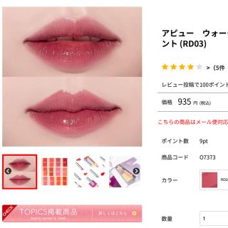 ミシャ(MISSHA)のオピュ　ウォーターライトティント　水光ティントRD03番(口紅)