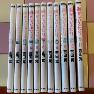 働かないふたり １〜１１巻(青年漫画)