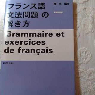 値下げ❗フランス語文法問題の解き方(語学/参考書)