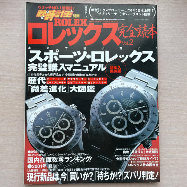 ROLEX(ロレックス)のロレックス完全読本 超永久保存版 ｖｏｌ．２ エンタメ/ホビーの本(趣味/スポーツ/実用)の商品写真