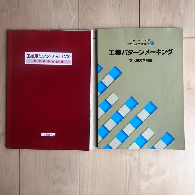 二冊セット　工業パターンメーキング& 工業用ミシン・アイロンの基本操作と知識 エンタメ/ホビーの本(住まい/暮らし/子育て)の商品写真