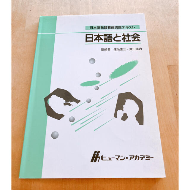 日本語教師養成講座テキスト 日本語と社会 ヒューマン・アカデミー 日本語学習 エンタメ/ホビーの本(語学/参考書)の商品写真