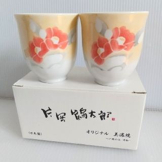 【新品未使用】片岡鶴太郎 オリジナル 美濃焼 / ペア湯呑み｢雪椿｣ セット(陶芸)