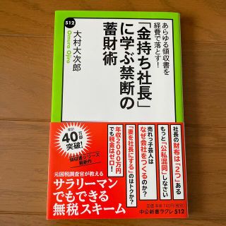 「金持ち社長」に学ぶ禁断の蓄財術 あらゆる領収書を経費で落とす！(文学/小説)