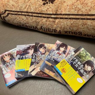 カドカワショテン(角川書店)の美品　ひげを剃る。そして女子高生を拾う。全巻(文学/小説)