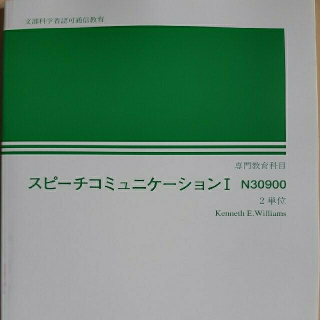 【未使用】スピーチコミュニケーション Ⅰ & Ⅱ セット エンタメ/ホビーの本(語学/参考書)の商品写真