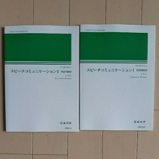 【未使用】スピーチコミュニケーション Ⅰ & Ⅱ セット(語学/参考書)