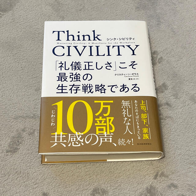 Ｔｈｉｎｋ　ＣＩＶＩＬＩＴＹ　「礼儀正しさ」こそ最強の生存戦略である エンタメ/ホビーの本(ビジネス/経済)の商品写真