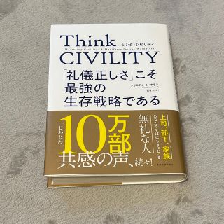 Ｔｈｉｎｋ　ＣＩＶＩＬＩＴＹ　「礼儀正しさ」こそ最強の生存戦略である(ビジネス/経済)