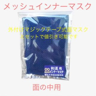 剣道　マスク　なぎなた　メッシュマスク　スポーツマスク　東レ　立体マスク　新品(相撲/武道)