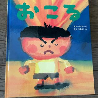 おこる　中川ひろたか　長谷川義史(絵本/児童書)