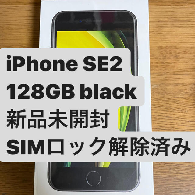 スマートフォン/携帯電話iPhone SE第2世代　128GB black