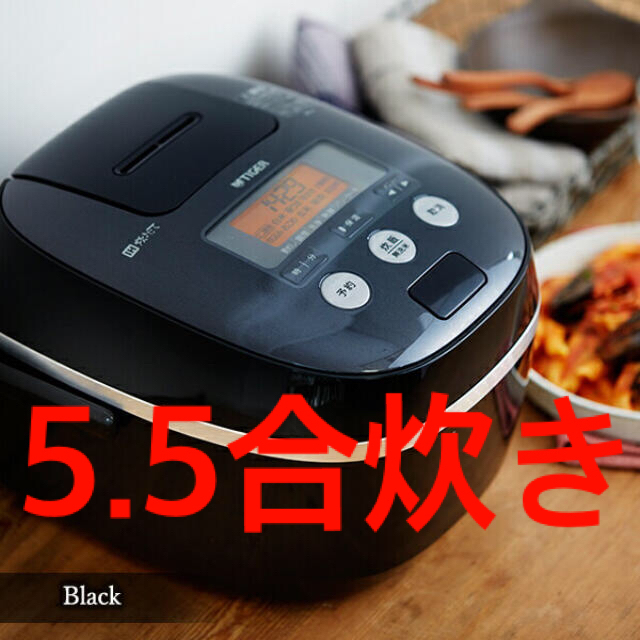 炊飯器 5.5合 IH タイガー