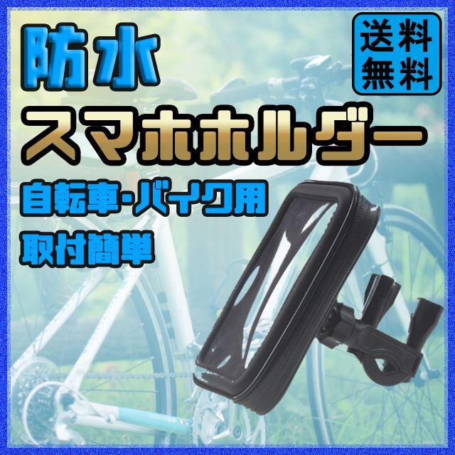 スマホホルダー 防水 防塵 自転車 バイク 通勤 iPhone Android スポーツ/アウトドアの自転車(その他)の商品写真