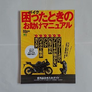 エイシュッパンシャ(エイ出版社)のバイク困ったときのお助けマニュアル(車/バイク)