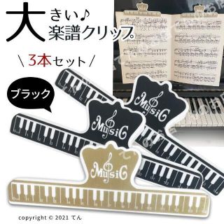 楽譜 クリップ 本 ページ押さえ 大きいストッパー黒2個、金1個の3個(その他)