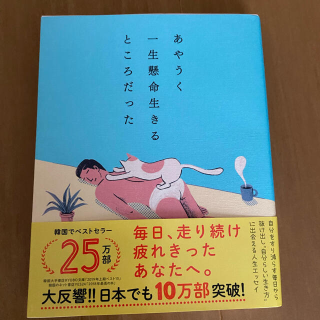 あやうく一生懸命生きるところだった エンタメ/ホビーの本(その他)の商品写真