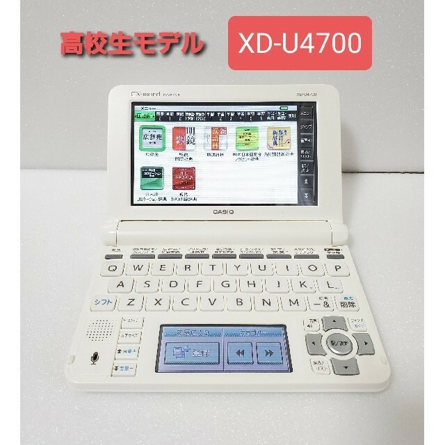 高校生モデル 電子辞書 CASIO カシオ XD-U4700