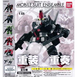 コンプ　機動戦士ガンダム モビルスーツアンサンブル 18　全6種(プラモデル)