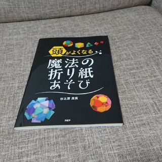 頭がよくなる魔法の折り紙あそび(趣味/スポーツ/実用)