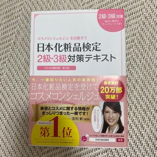 日本化粧品検定２級・３級対策テキストコスメの教科書 コスメコンシェルジュを目指そ(資格/検定)