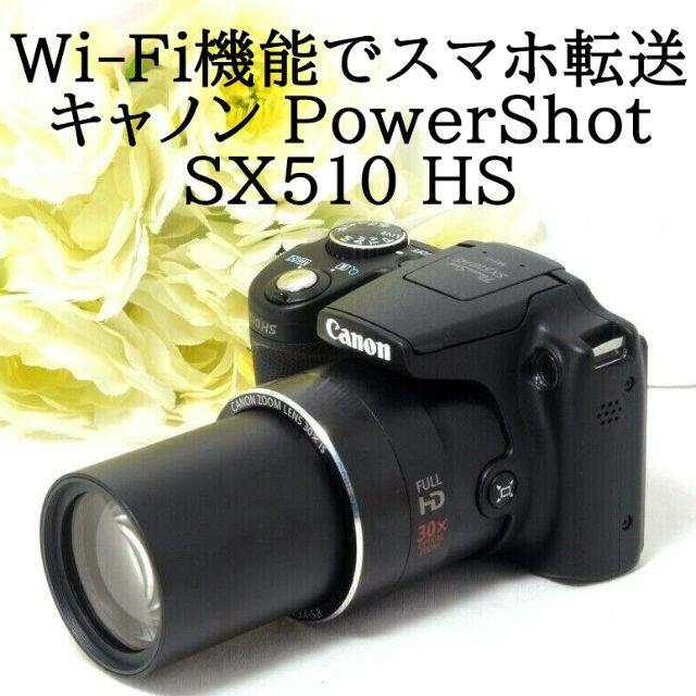★スマホ転送＆超望遠★Canon キャノン PowerShot SX510 HS
