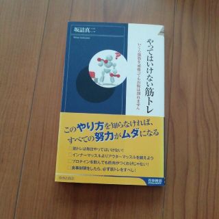 やってはいけない筋トレ いくら腹筋を頑張ってもお腹は割れません(文学/小説)