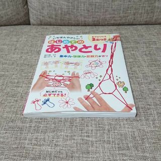 いちばんやさしいはじめてのあやとり(絵本/児童書)