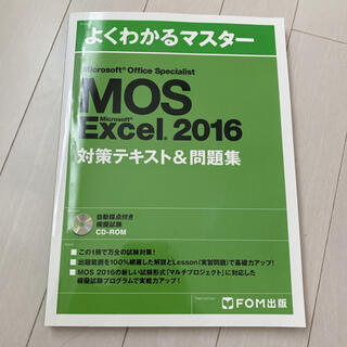 モス(MOS)のMOS Excel 2016 対策テキスト＆問題集(資格/検定)