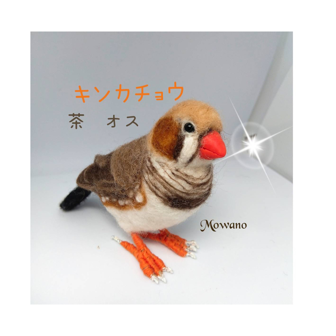 【羊毛フェルト】キンカチョウ☆茶☆鳥