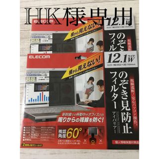 エレコム(ELECOM)のHK様専用　新品未使用　セール中　エレコム　のぞき見防止フィルター  1枚(PC周辺機器)